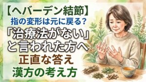 水彩画風のイラスト。緑のハーブ園を背景に、テーブルに座った中年女性が、ヘバーデン結節で変形した自分の指先を不安げに見つめている。テーブルの上には、様々な生薬の束と、湯気の立つ漢方薬が入ったカップが置かれている。右上のテキスト「【ヘバーデン結節】」と「指の変形は元に戻る?」の下に、大きなテキスト「「治療法がない」と言われた方へ」。その下に「正直な答え」と「漢方の考え方」のテキストが続く。ヘバーデン結節の治療と漢方のアプローチについて説明するサムネイル。