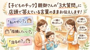 子どものチック】親御さんの「3大質問」に、店頭で答えている言葉のままお伝えします!水彩画風のイラスト。左側に「私のせい?」「指摘していい?」「治るの?」と悩むお母さんと男の子。右側の漢方相談室では、専門家が笑顔で「一緒に考えましょう」「店頭のリアルな声」「笑顔へ繋がるケア」と優しく声をかけて寄り添う様子が描かれています。