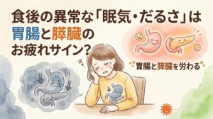 食後の異常な眠気やだるさの原因は、血糖値の乱高下と膵臓の疲労によるものかもしれません。漢方ではエネルギーが胃腸に集中する「中気不足」と考えます。膵臓と胃腸を丸ごと労わり、食後も軽やかに動ける体質へ導く漢方アプローチを、新宿の漢方薬局「太陽堂」が解説。