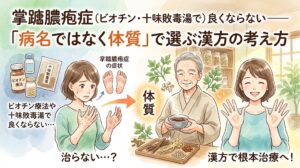 「掌蹠膿疱症（ビオチン・十味敗毒湯で）良くならない——『病名ではなく体質』で選ぶ漢方の考え方」というテキストとともに、ビオチンの瓶や漢方エキスの横で手の症状に悩む女性、体質に合わせて生薬を調合し煎じ薬を持つ和装の男性、そして漢方で根本治療へと向かい、笑顔で綺麗な手のひらを見せる女性が描かれた水彩画風のサムネイル画像。