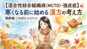 水彩画風のサムネイル。「【混合性結合組織病(MCTD)・強皮症】寒くなる前に始める漢方の考え方 関節痛・こわばり・レイノーに」というテキスト。紅葉が舞う冷たい風の中、マフラーを着込んだ女性が、赤みや痛みを伴う自分の指先(レイノー現象やこわばり)を見つめているイラスト。右側には血流を促すアイコンと、温かな湯気を立てる漢方茶や土瓶、生薬のイラストが描かれ、体を温めて巡りを良くするイメージが表現されている。