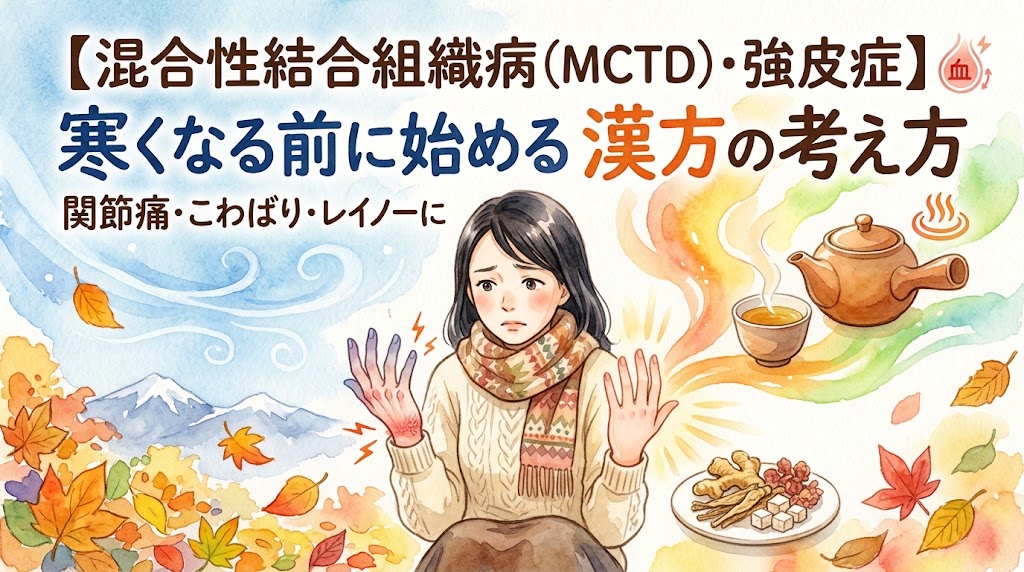 水彩画風のサムネイル。「【混合性結合組織病(MCTD)・強皮症】寒くなる前に始める漢方の考え方 関節痛・こわばり・レイノーに」というテキスト。紅葉が舞う冷たい風の中、マフラーを着込んだ女性が、赤みや痛みを伴う自分の指先（レイノー現象やこわばり）を見つめているイラスト。右側には血流を促すアイコンと、温かな湯気を立てる漢方茶や土瓶、生薬のイラストが描かれ、体を温めて巡りを良くするイメージが表現されている。