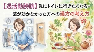 水彩画タッチのイラスト。左側には、外出先で急に尿意をもよおし、焦った表情で下腹部を押さえながらトイレに駆け込もうとする女性が描かれています。右側には、漢方の生薬に囲まれながら、温かいお茶を飲んで穏やかに微笑む女性が対比的に描かれています。画像には「【過活動膀胱】急にトイレに行きたくなる・間に合わない不安——薬が効かなかった方への漢方の考え方」という文字が配置されています。