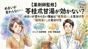 「【薬剤師監修】苓桂朮甘湯が効かない?めまいが変わらない理由は『種類違い』と見分け方」というタイトルのサムネイル画像。左側には「めまいが変わらない…」と、頭の周りに渦巻き模様が描かれ、ふらついて頭を押さえる中高年女性のイラストがあります。中央にはめまいの原因として、「ストレス・自律神経(雨雲と風のアイコン)」と「水毒・胃腸虚弱(胃と水滴のアイコン)」が対比して描かれています。右側には男性薬剤師が「苓桂朮甘湯」のパッケージを持ち、笑顔で原因の違いを解説している様子が描かれています。全体的に水彩画風のタッチです。