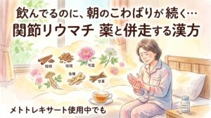 「飲んでるのに、朝のこわばりが続く…関節リウマチ薬と併走する漢方（メトトレキサート使用中でも）」のサムネイル画像。朝、ベッドで手のこわばりや痛みを感じている女性と、薬の瓶、温かいお茶、漢方生薬が水彩画で描かれています。