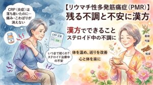 リウマチ性多発筋痛症（PMR）の悩みをテーマにした水彩画風サムネイル。左側には検査値が正常でも痛みやこわばりが残り不安げな女性、右側には漢方によって体を温め、笑顔でお茶を飲む女性が描かれています。「CRPは落ち着いたのに痛み・こわばりが消えない」「残る不調と不安に漢方」などのテキストが配置されています。