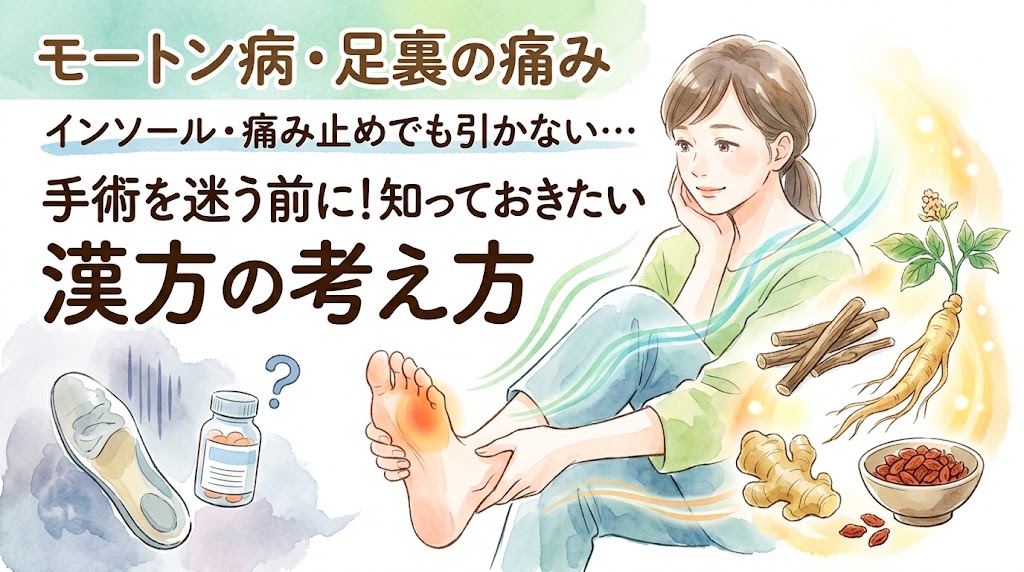 「モートン病・足裏の痛み インソール・痛み止めでも引かない… 手術を迷う前に!知っておきたい漢方の考え方」というタイトル文字。足の裏を押さえて悩む女性と、インソール、痛み止めの薬瓶、高麗人参などの漢方生薬が水彩画風の優しいタッチで描かれています。
