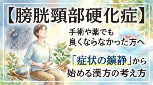 水彩画タッチのイラスト。左側には下腹部を押さえて辛そうな女性と、手術のメスや薬にバツ印がつけられたアイコン(効かない状態の暗示)が描かれています。右側には膀胱のイラストや漢方生薬が優しく配置されています。画像には「【膀胱頸部硬化症】手術や薬でも良くならなかった方へ 『症状の鎮静』から始める漢方の考え方」という文字が配置されています。