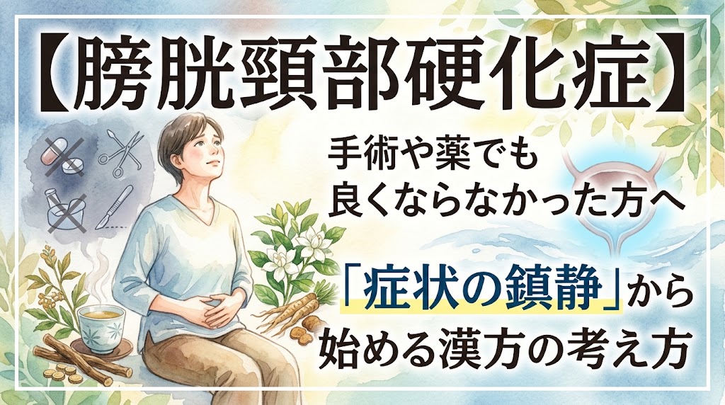 水彩画タッチのイラスト。左側には下腹部を押さえて辛そうな女性と、手術のメスや薬にバツ印がつけられたアイコン(効かない状態の暗示)が描かれています。右側には膀胱のイラストや漢方生薬が優しく配置されています。画像には「【膀胱頸部硬化症】手術や薬でも良くならなかった方へ 『症状の鎮静』から始める漢方の考え方」という文字が配置されています。