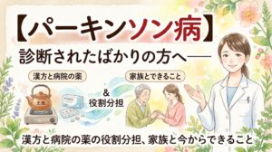 パーキンソン病と診断された方とその家族に向けた解説動画のサムネイル。白衣の女性薬剤師、漢方と洋薬のイラスト、手を握り合う家族のイラストが、温かみのある水彩画で描かれています。