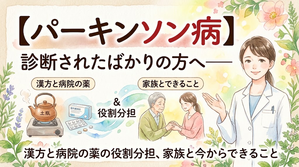 パーキンソン病と診断された方とその家族に向けた解説動画のサムネイル。白衣の女性薬剤師、漢方と洋薬のイラスト、手を握り合う家族のイラストが、温かみのある水彩画で描かれています。