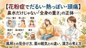 水彩画調のイラスト。上部に「【花粉症でだるい・熱っぽい・頭痛】鼻水だけじゃない「全身の重さ」の正体——」と書かれている。左側には「だるい・重さ」「熱っぽい」「頭痛」を示す女性のイラストと、「風邪? vs 薬の眠気?」「漢方(土瓶)」のアイコンが並ぶ。中央には、頭を抱えてソファに座るだるそうな女性が描かれ、周囲に花粉が飛んでいる。右側には白衣の女性薬剤師が説明している姿があり、下部には「風邪との見分け方、薬の眠気との違い、漢方の考え方」と書かれている。