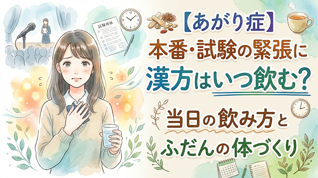淡い青、緑、ベージュ、そして緊張を和らげるようなオレンジや黄色を基調とした、優しく温かみのある水彩画風のYouTubeサムネイル。 左側には、本番や試験を控えて少し不安そうな表情で、胸元に手を当てながら、もう一方の手で水の入ったコップを優しく握っている女性（学生や社会人風）が描かれています。彼女の背景には、大勢の前でマイクの前に立つ様子や、試験用紙と時計のイメージが淡くにじむように描かれており、彼女を包み込むように温かいオレンジや黄色の光、自然の葉のモチーフが描かれています。 右側には、大きく、手書き風の温かいフォント（日本語）で以下のテキストが配置されています： 「【あがり症】」 (最上部、青と紫の帯風デザイン) 「本番・試験の緊張に」 (上部、茶色) 「漢方はいつ飲む？」 (中央、大きく、青と緑を混ぜた目立つ色にアンダーライン) 「当日の飲み方と」 (中下部、手書きのあしらいと共に、茶色) 「ふだんの体づくり」 (最下部、緑色) 周囲には、漢方の生薬、温かいお茶、時計、カレンダーやノート、植物のイラストがふんわりと散りばめられ、緊張に悩む人に寄り添う、安心感のある優しいデザインです。