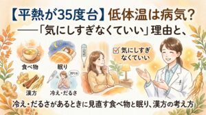 平熱が35度台の低体温について解説する動画のサムネイル。リラックスする女性、「気にしすぎなくていい」というメッセージ、食事や睡眠などの見直しポイントが水彩画で描かれている。