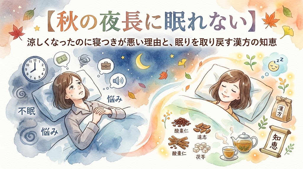 水彩画風のサムネイル画像。左側には夜中に悩み事で不眠に悩む女性、右側には漢方を取り入れて温かな布団で安眠している女性が対比して描かれています。上部に「【秋の夜長に眠れない】涼しくなったのに寝つきが悪い理由と、眠りを取り戻す漢方の知恵」というタイトルテキストが配置されています。