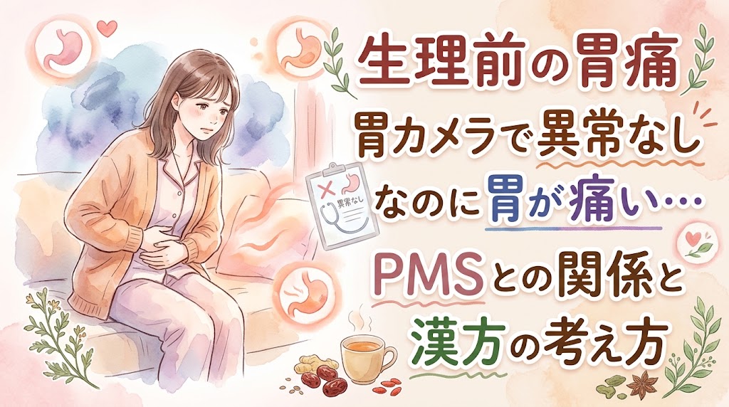 淡いピンク、オレンジ、少し憂鬱な印象のブルーやパープルを基調とした、温かみのある水彩画風のYouTubeサムネイル。 左側には、ソファーに座り、少し前かがみになって困ったようにつらそうにお腹（みぞおちの辺り）をさすっている女性（20〜30代）が描かれています。彼女の周囲には、胃の不快感や憂鬱さを表すモヤモヤとした淡い青や紫の陰影と、それを包み込むような温かいピンクやオレンジの光、そしていくつかの胃のイラストが配置されています。中央付近には、胃カメラのイラストに×印と「異常なし」と書かれたカルテが小さく描かれています。 右側には、大きく、手書き風の温かいフォント（日本語）で以下のテキストが配置されています： 「生理前の胃痛」 (最上部、目立つ赤茶色) 「胃カメラで異常なし」 (上部、焦げ茶色) 「なのに胃が痛い…」 (中央、濃い青色にアンダーライン) 「PMSとの関係と」 (中下部、優しいくすみピンク) 「漢方の考え方」 (最下部、緑色と茶色) 足元には、温かいお茶（マグカップ）や漢方の生薬、ハーブなどの小さなイラストが散りばめられ、生理前の胃痛に寄り添うような優しく落ち着いた雰囲気のデザインです。